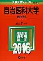 赤本　自治医科大学 医学部 2024 2022 2016 3冊セット 自治医科大学（医学部） (2025年版大学赤本シリーズ) | 教学社